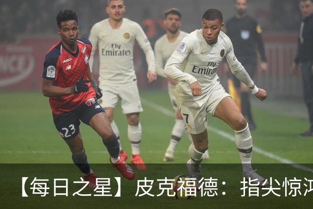 【每日之星】皮克福德：指尖惊鸿怒吼成盾 质疑声中征服地狱
