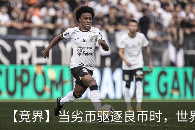 【竞界】当劣币驱逐良币时，世界杯需要马宁