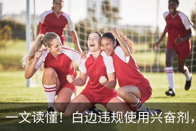 一文读懂！白边违规使用兴奋剂，为何CBA惨遭口诛笔伐？