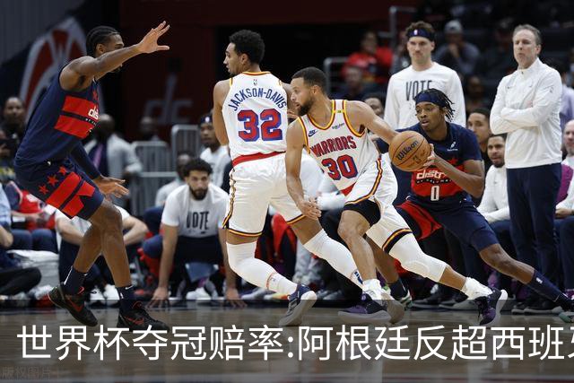 世界杯夺冠赔率:阿根廷反超西班牙 法国仍领跑