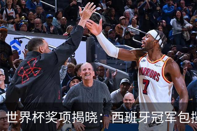 世界杯奖项揭晓：西班牙冠军包揽四奖，梅西银球告别，姆巴佩金靴