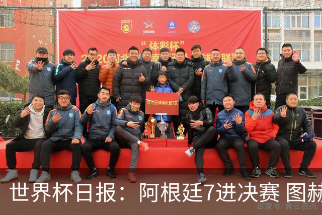 世界杯日报：阿根廷7进决赛 图赫尔将留任率队征战欧洲杯
