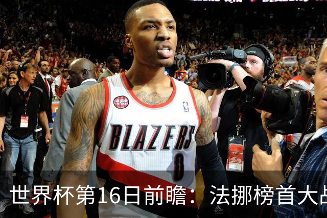 世界杯第16日前瞻：法挪榜首大战又见马宁身影 关注亚洲三队命运