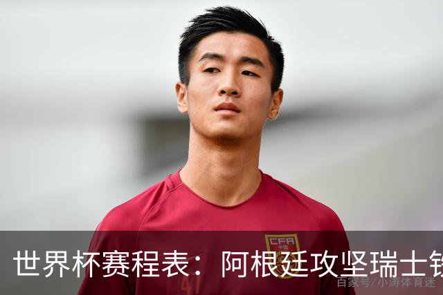 世界杯赛程表：阿根廷攻坚瑞士铁桶，挪威英格兰上演英超内战！CCTV5直播