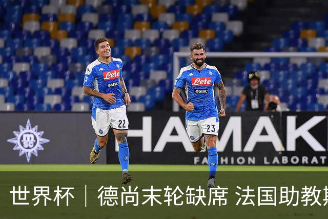 世界杯｜德尚末轮缺席 法国助教期待守住小组第一
