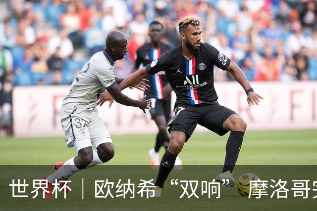世界杯｜欧纳希“双响” 摩洛哥完胜加拿大晋级八强