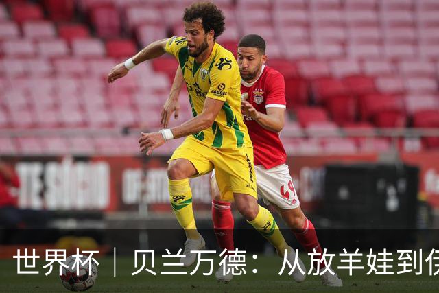 世界杯｜贝兰万德：从放羊娃到伊朗“国门”