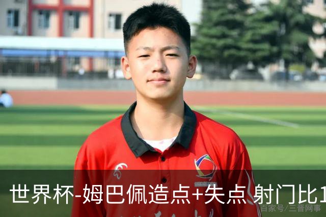 世界杯-姆巴佩造点+失点 射门比13-1法国半场0-0摩洛哥
