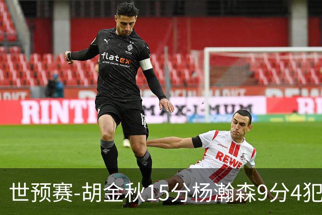 世预赛-胡金秋15分杨瀚森9分4犯 中国男篮主场负日本