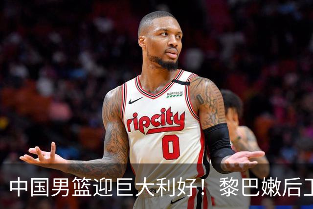 中国男篮迎巨大利好！黎巴嫩后卫重伤，亚洲第一控卫，郭士强好消息，再输球将下课！