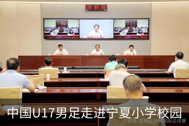 中国U17男足走进宁夏小学校园