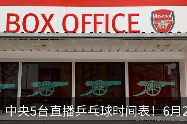 中央5台直播乒乓球时间表！6月27日WTT美国大满贯赛程表！国乒赛程