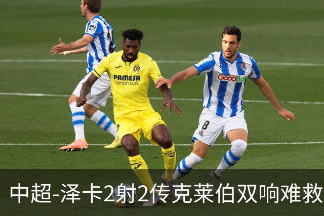 中超-泽卡2射2传克莱伯双响难救主 泰山4-3险胜玉昆