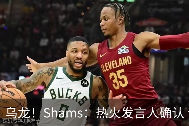 乌龙！Shams：热火发言人确认 误发詹姆斯加盟发布会预案测试链接