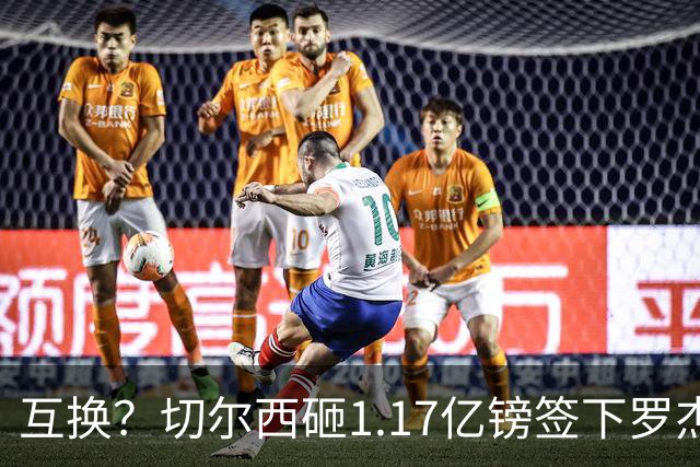 互换？切尔西砸1.17亿镑签下罗杰斯，加纳乔将被租借送往维拉
