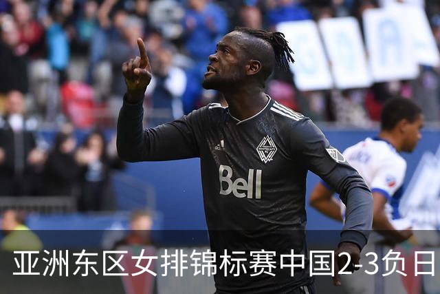 亚洲东区女排锦标赛中国2-3负日本 小组第二进4强