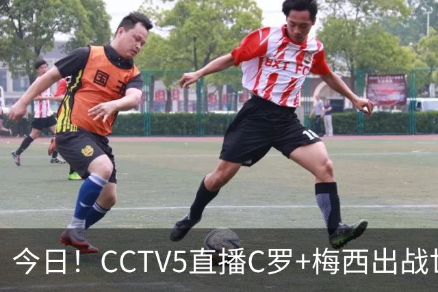 今日！CCTV5直播C罗+梅西出战世界杯，5+转中国男篮，网络转大连可为+英博B队出战中乙