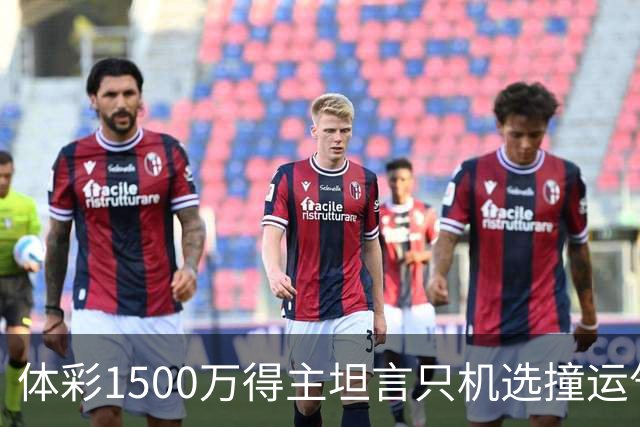 体彩1500万得主坦言只机选撞运气 不盲目消费奖金