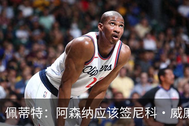 佩蒂特：阿森纳应该签尼科·威廉姆斯，他带球出色能带来巨大提升