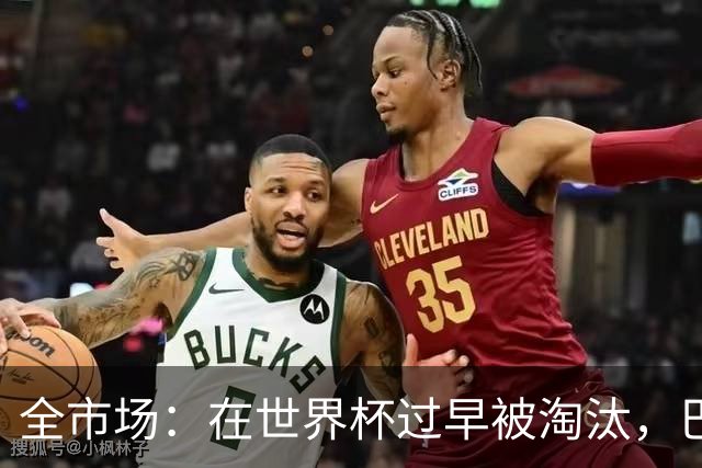 全市场：在世界杯过早被淘汰，巴西将不得不重新考虑安切洛蒂未来