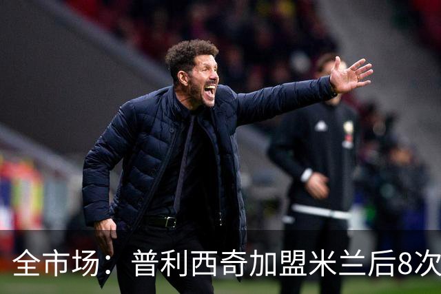全市场：普利西奇加盟米兰后8次受伤，总计伤缺127天