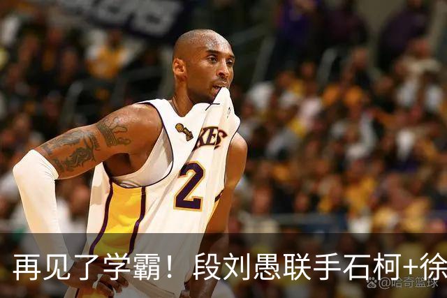 再见了学霸！段刘愚联手石柯+徐新！阿尔瓦罗最快7月底复出，苏亚雷斯怒赞山东