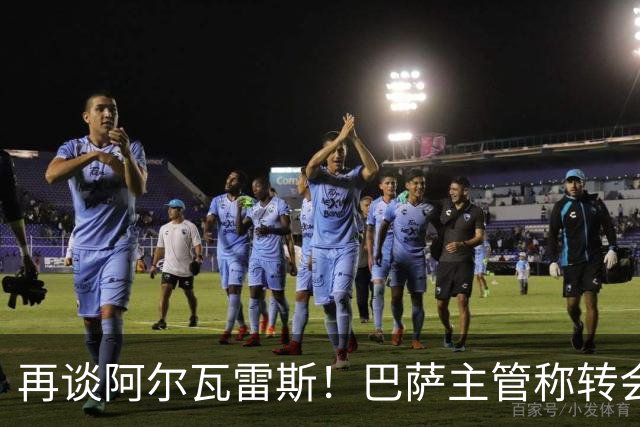 再谈阿尔瓦雷斯！巴萨主管称转会由自己说了算，想要马竞给出支持
