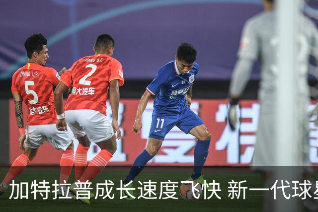加特拉普成长速度飞快 新一代球星地位已巩固