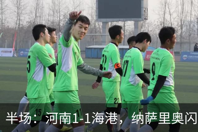 半场：河南1-1海港，纳萨里奥闪击，李新翔扳平