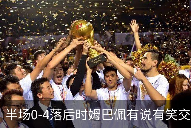 半场0-4落后时姆巴佩有说有笑交换球衣，哈格里夫斯：这非常奇怪