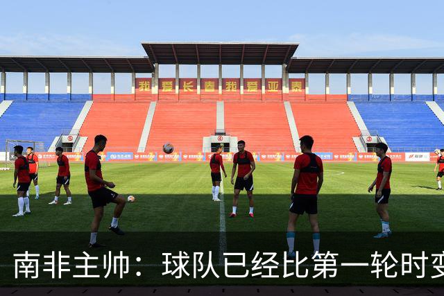 南非主帅：球队已经比第一轮时变得更好更自信，明天想书写历史