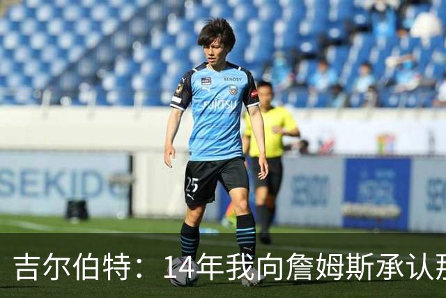 吉尔伯特：14年我向詹姆斯承认那封诅咒信很愚蠢 也让我很尴尬
