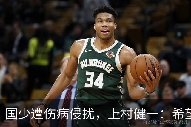国少遭伤病侵扰，上村健一：希望亚洲杯前可以全员恢复
