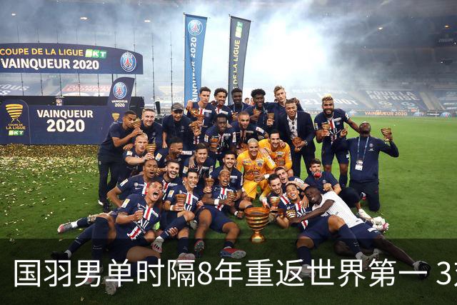 国羽男单时隔8年重返世界第一 3对双打均超10万分