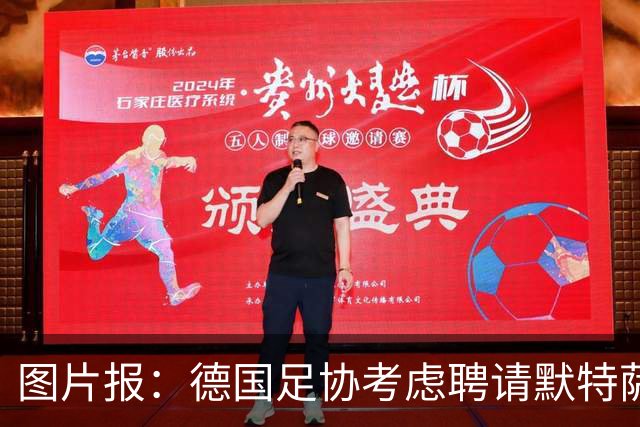 图片报：德国足协考虑聘请默特萨克负责青训改革，赫内斯表示赞成