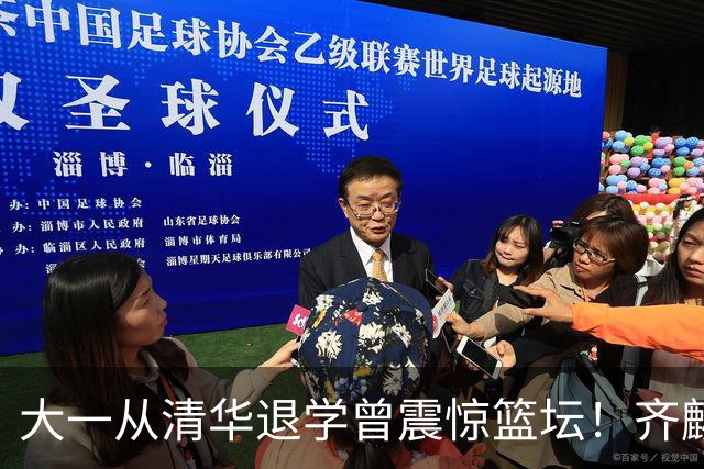 大一从清华退学曾震惊篮坛！齐麟在新疆男篮获得3年满额顶薪合同