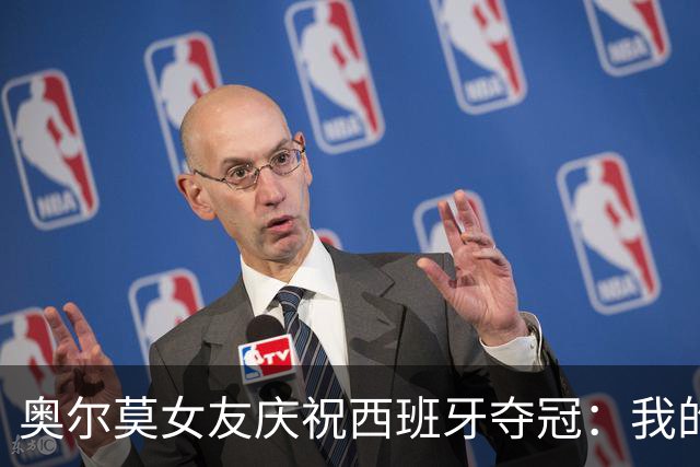 奥尔莫女友庆祝西班牙夺冠：我的室友突然成了世界冠军？