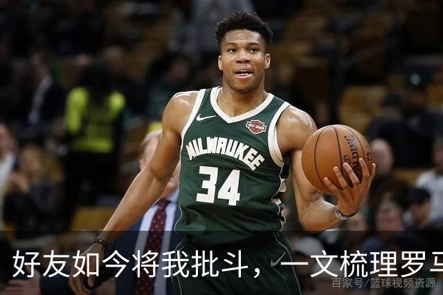 好友如今将我批斗，一文梳理罗马诺和普勒滕贝格的爱恨情仇
