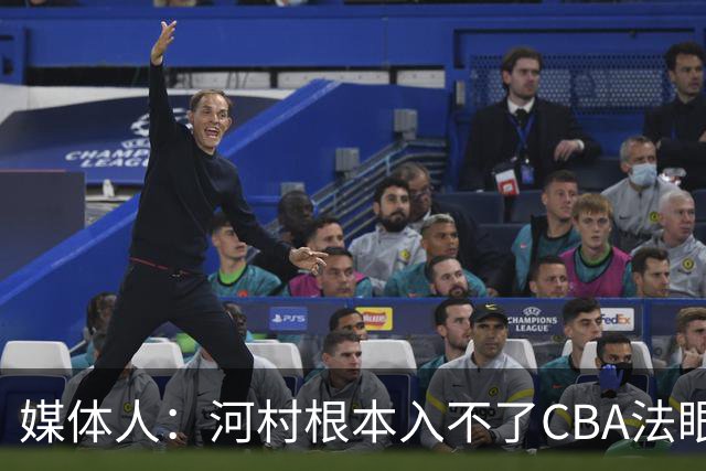 媒体人：河村根本入不了CBA法眼 除非有球队像签JCole那样搞噱头