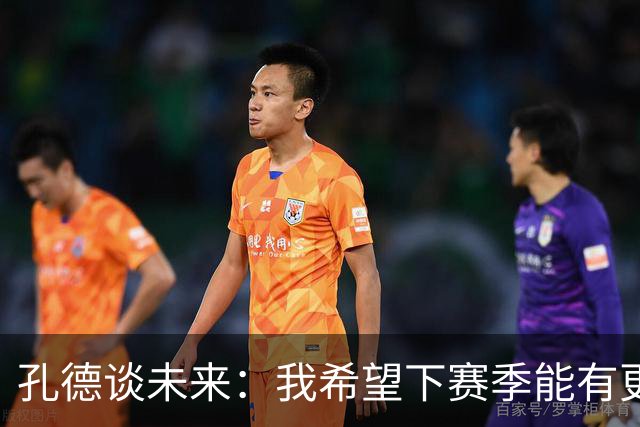 孔德谈未来：我希望下赛季能有更好的表现，并竭尽全力帮助巴萨