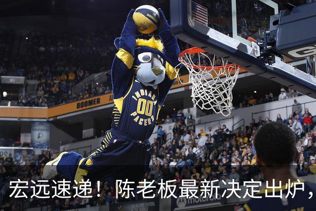 宏远速递！陈老板最新决定出炉，萨姆纳也要走人，张皓嘉被交易
