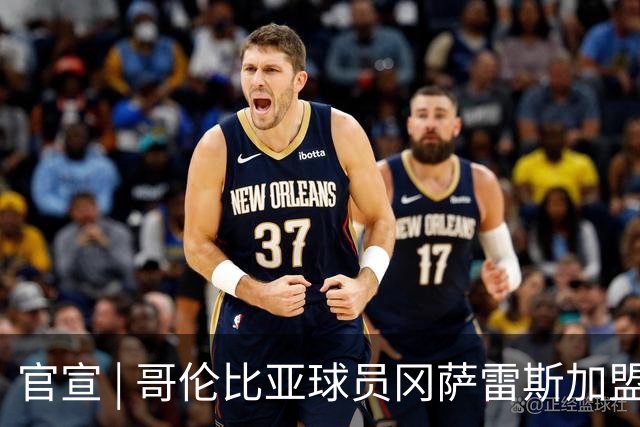 官宣 | 哥伦比亚球员冈萨雷斯加盟南通支云