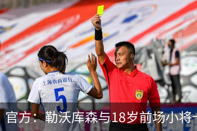 官方：勒沃库森与18岁前场小将卡尔布雷斯续约至2031年