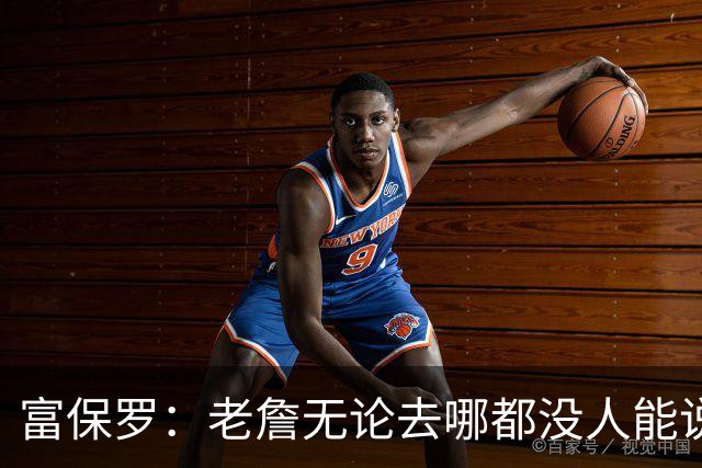 富保罗：老詹无论去哪都没人能说他抱团 即使去马刺&雷霆&尼克斯