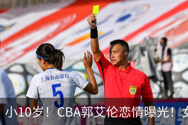 小10岁！CBA郭艾伦恋情曝光！女方23岁，颜值不俗，还是篮球网红