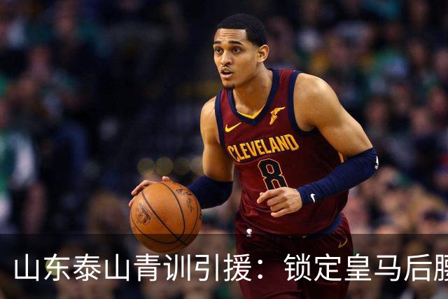 山东泰山青训引援：锁定皇马后腰伊万·莫兰特，马德鲁加或将被替换？