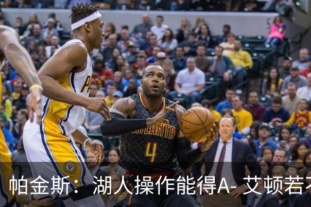 帕金斯：湖人操作能得A- 艾顿若不端正态度奇才将是最后一站