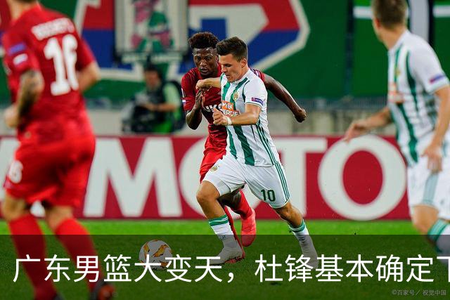 广东男篮大变天，杜锋基本确定下课，六大问题明显，球迷直呼“天亮了”！