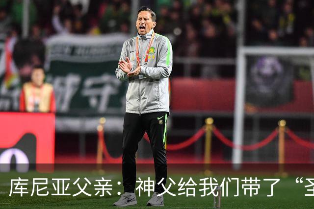 库尼亚父亲：神父给我们带了“圣油”，但我知道库尼亚肯定不会涂