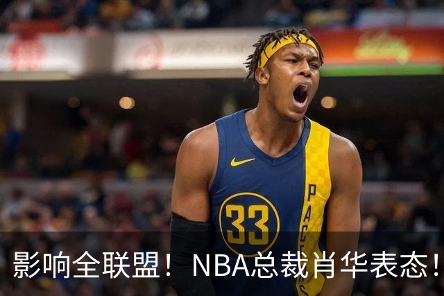 影响全联盟！NBA总裁肖华表态！催促詹姆斯尽快决定